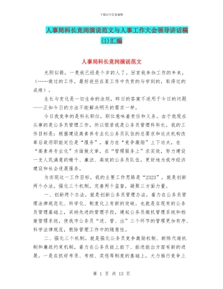 人事局科长竞岗演说范文与人事工作大会领导讲话稿汇编