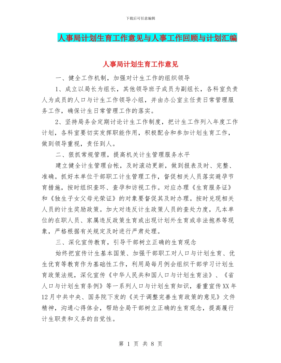 人事局计划生育工作意见与人事工作回顾与计划汇编_第1页