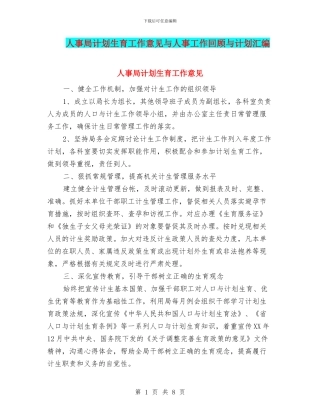 人事局计划生育工作意见与人事工作回顾与计划汇编