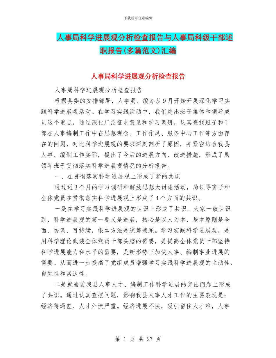 人事局科学发展观分析检查报告与人事局科级干部述职报告汇编_第1页