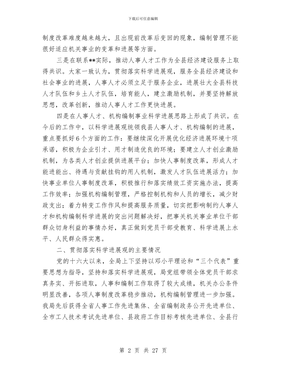 人事局科学发展观分析检查报告与人事局科级干部述职报告汇编_第2页
