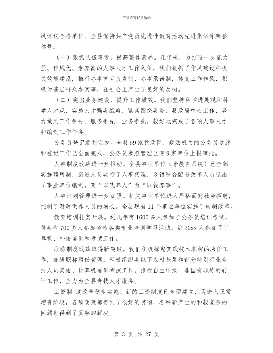 人事局科学发展观分析检查报告与人事局科级干部述职报告汇编_第3页