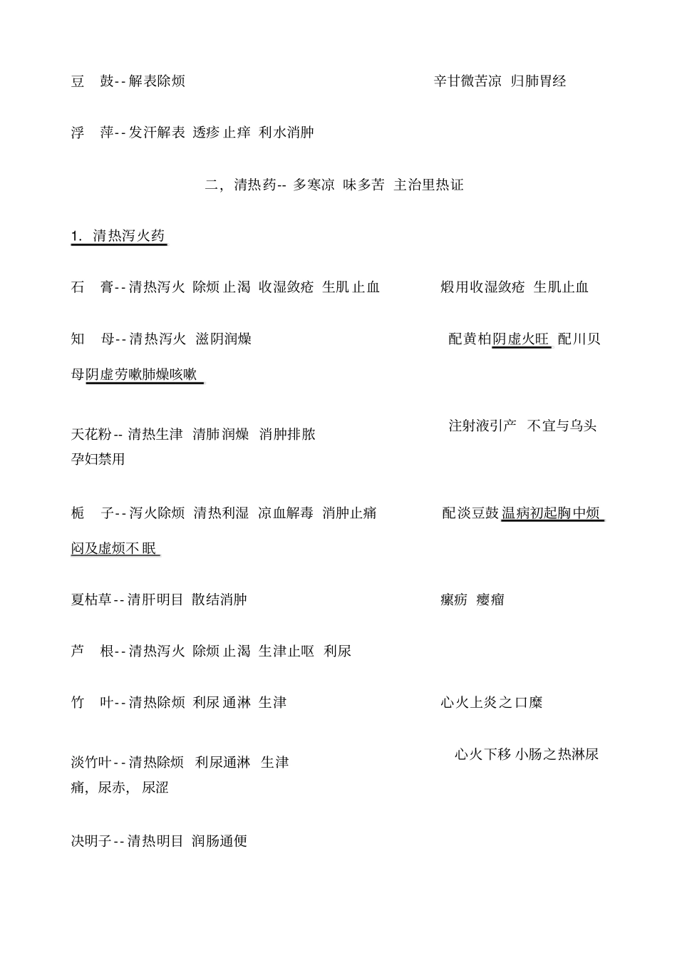 中药学笔记整理之_第3页