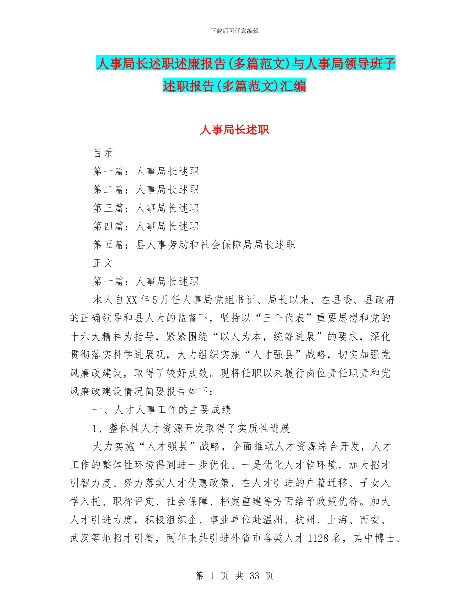 人事局长述职述廉报告与人事局领导班子述职报告(多篇范文)汇编_第1页