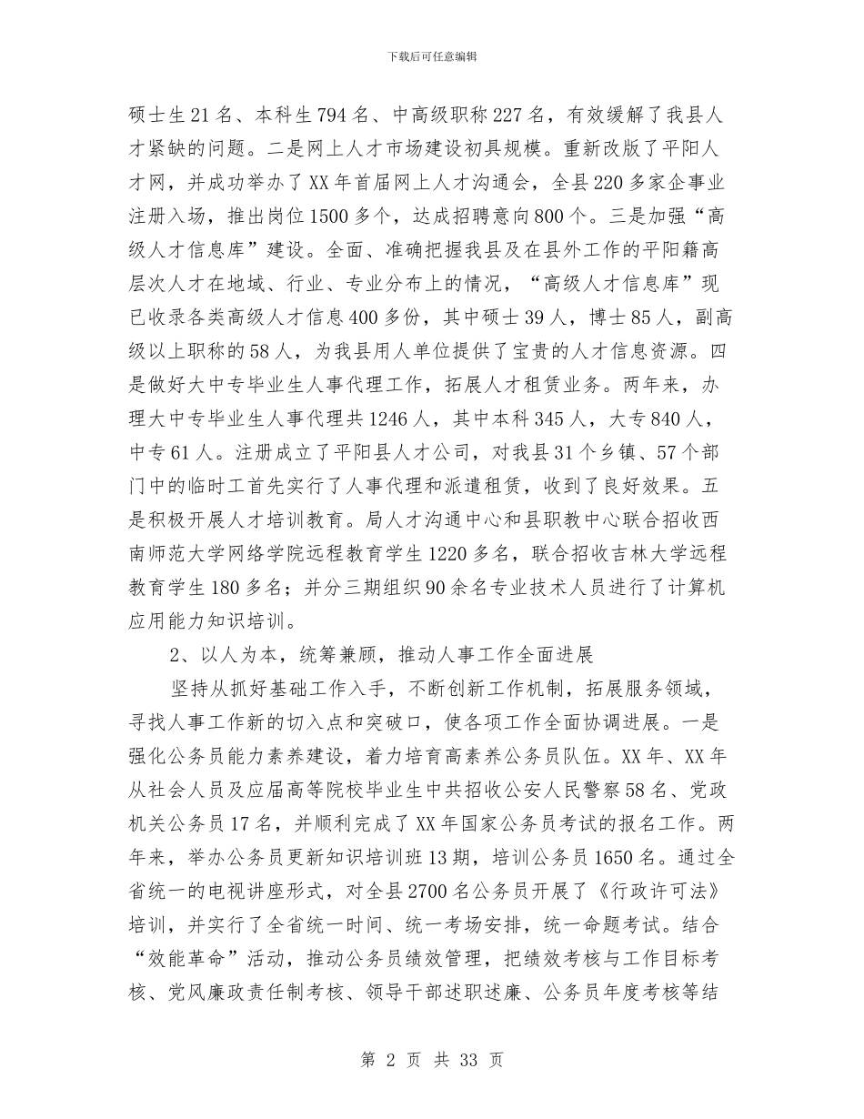 人事局长述职述廉报告与人事局领导班子述职报告(多篇范文)汇编_第2页