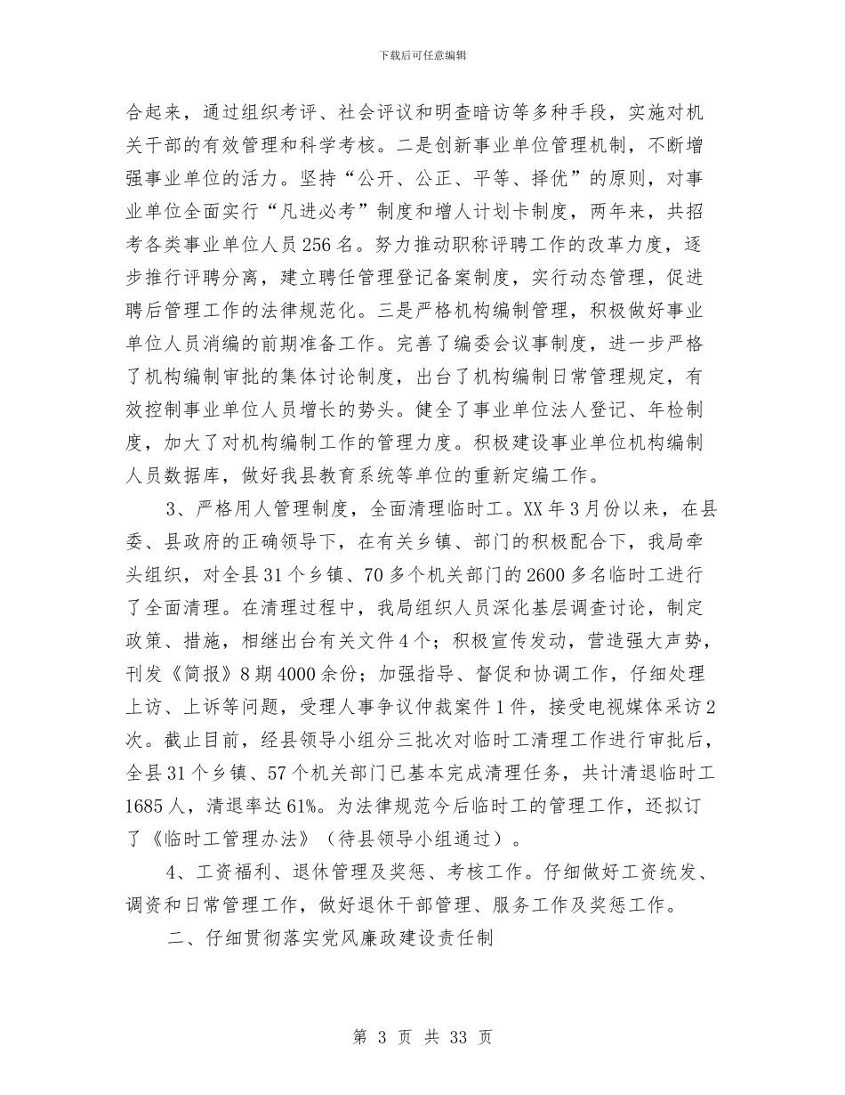 人事局长述职述廉报告与人事局领导班子述职报告(多篇范文)汇编_第3页