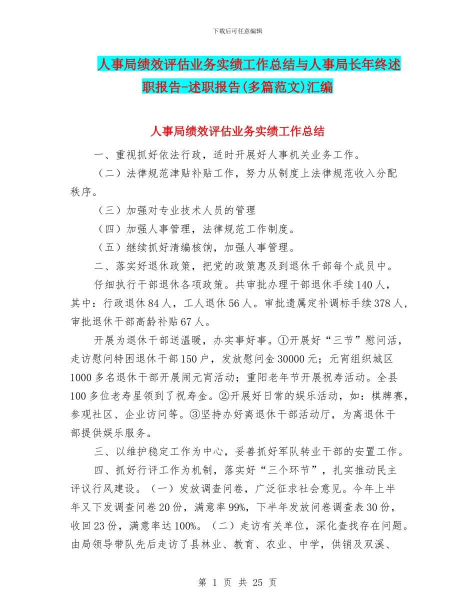 人事局绩效评估业务实绩工作总结与人事局长年终述职报告_第1页