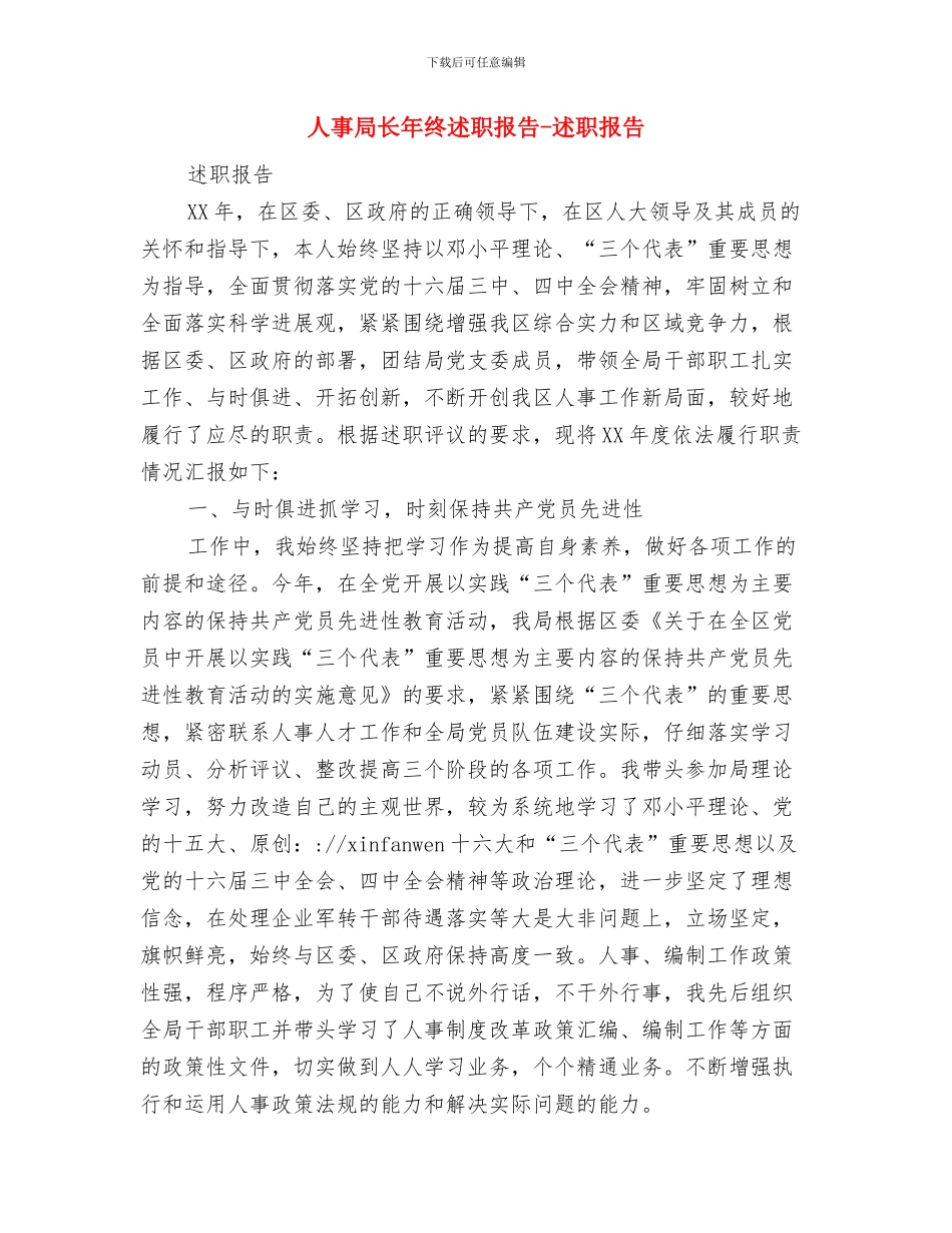 人事局绩效评估业务实绩工作总结与人事局长年终述职报告_第3页