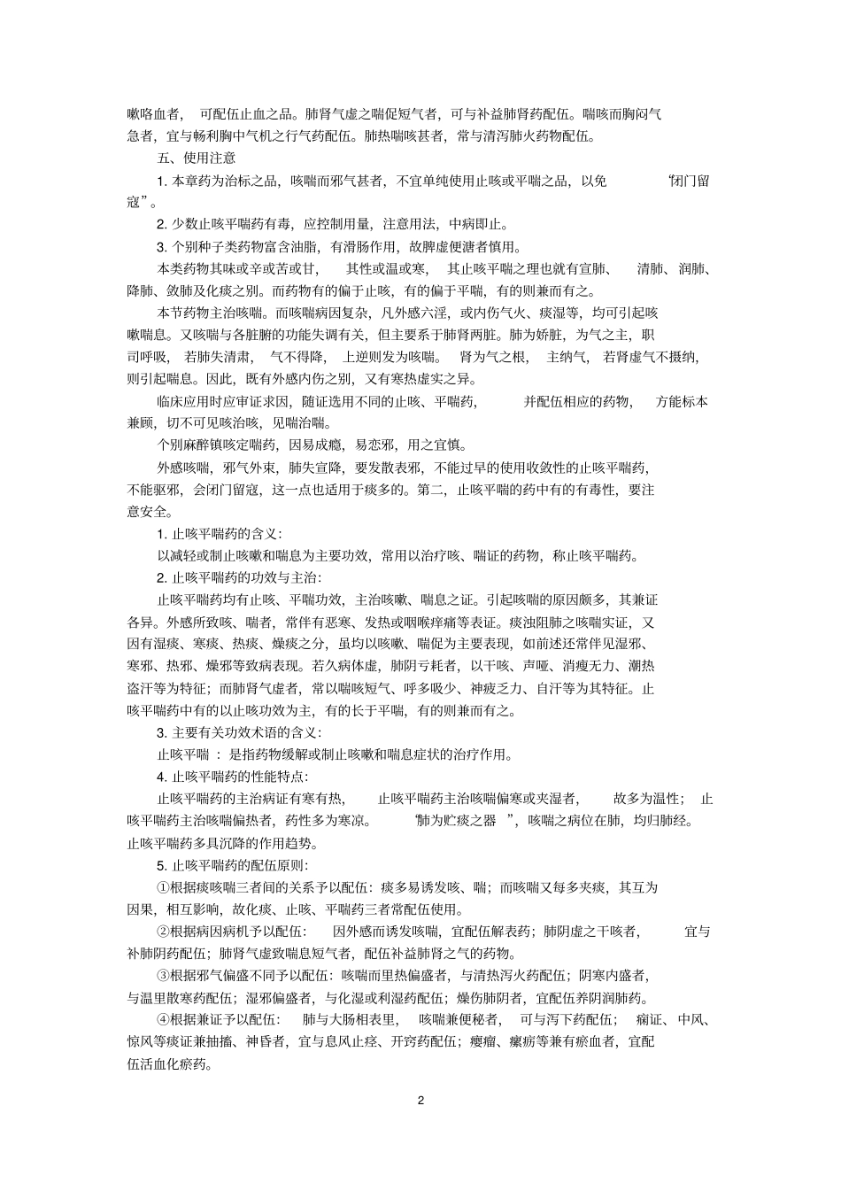 中药学第18讲止咳平喘药_第2页