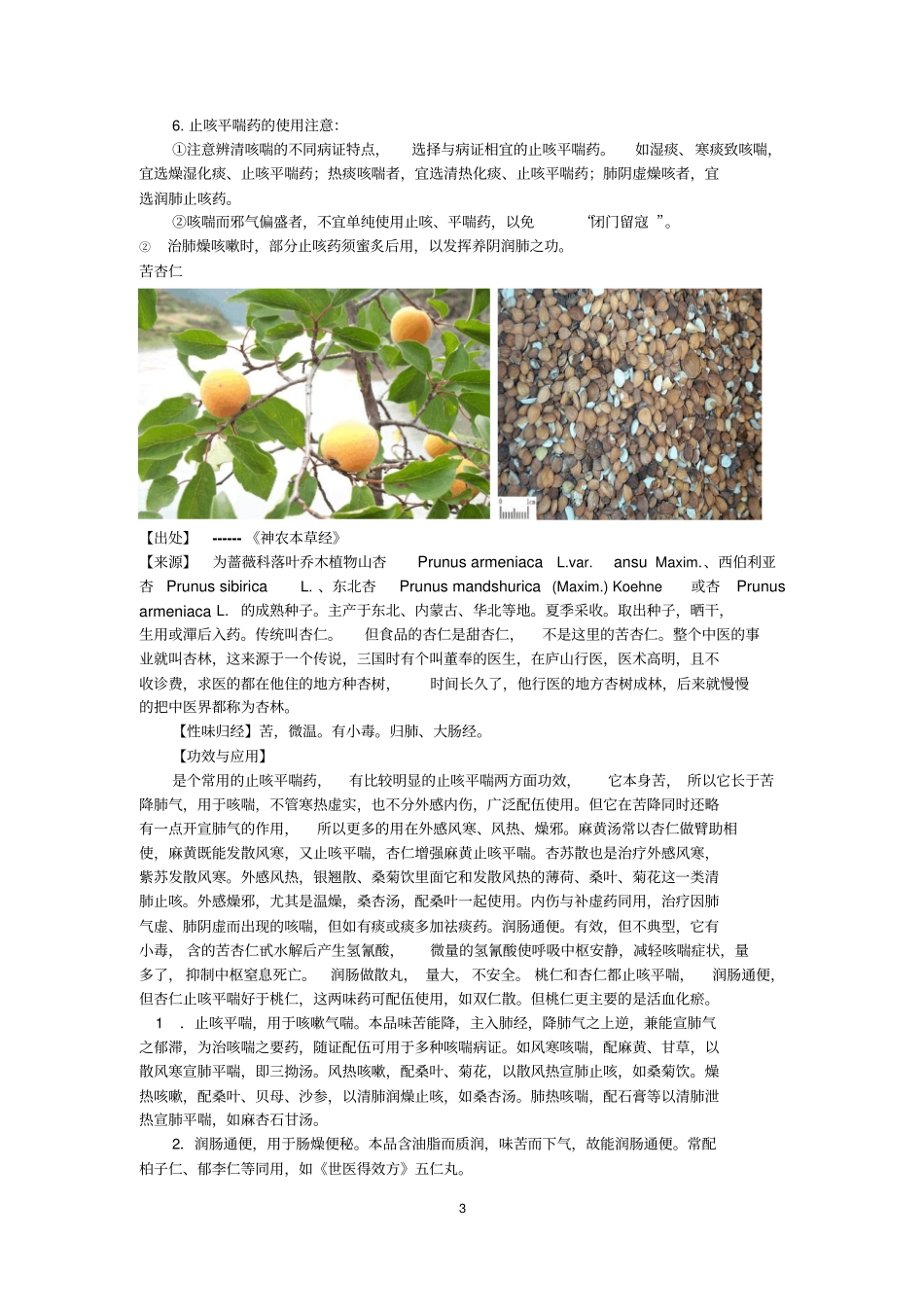 中药学第18讲止咳平喘药_第3页