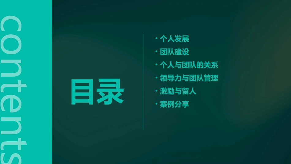 个人发展与团队建设课件_第2页