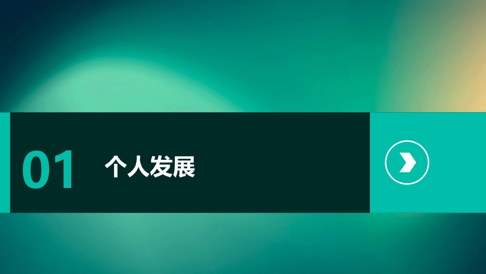 个人发展与团队建设课件_第3页