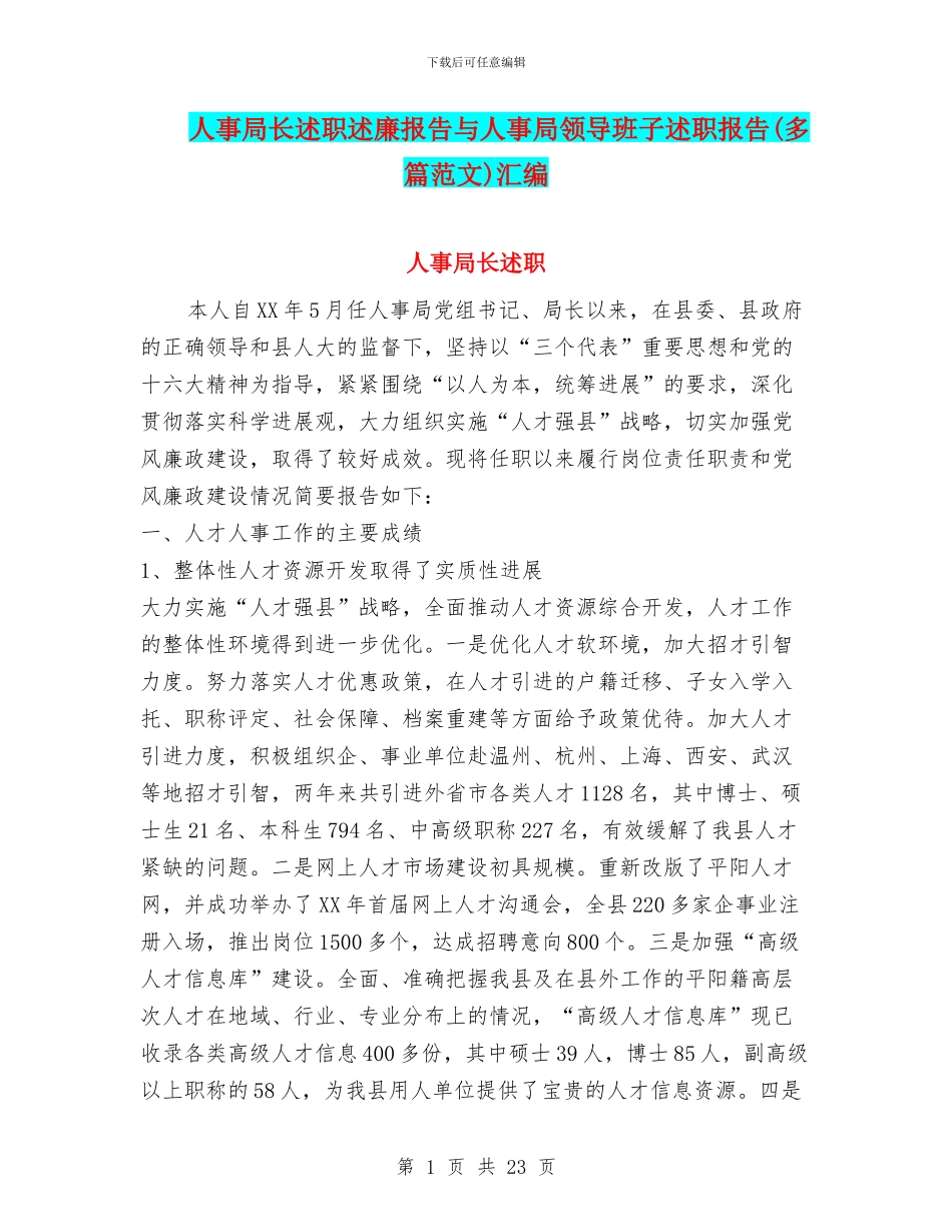 人事局长述职述廉报告与人事局领导班子述职报告汇编_第1页