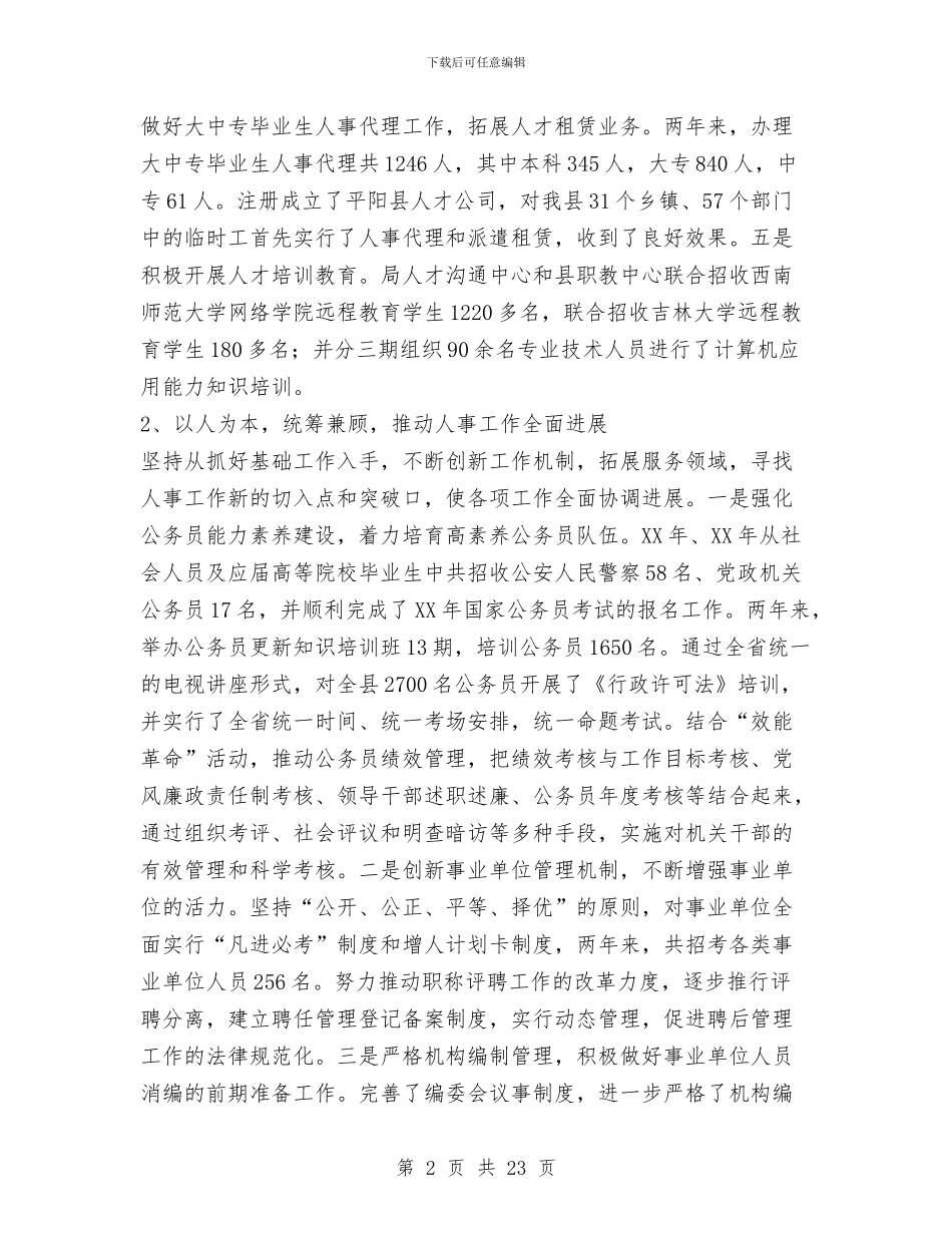 人事局长述职述廉报告与人事局领导班子述职报告汇编_第2页