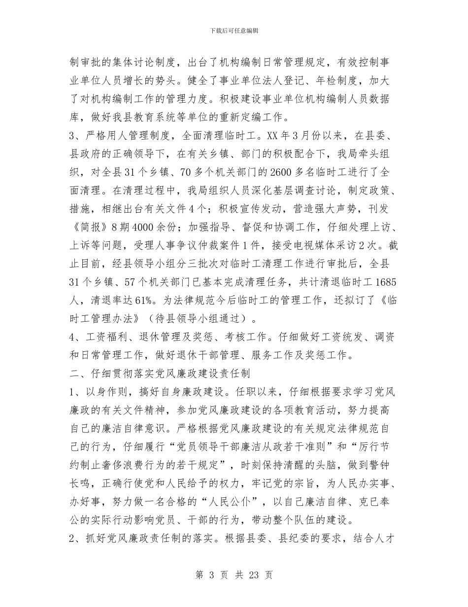 人事局长述职述廉报告与人事局领导班子述职报告汇编_第3页