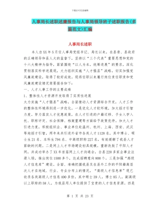 人事局长述职述廉报告与人事局领导班子述职报告汇编