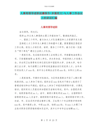 人事局领导述职述廉报告与人事工作会议上的讲话汇编
