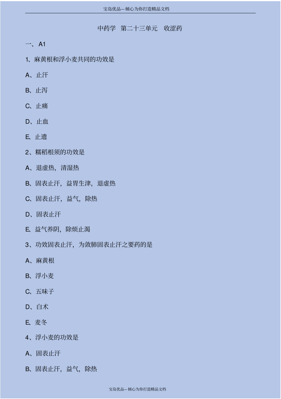 中药学第收涩药考点练习解析_第2页