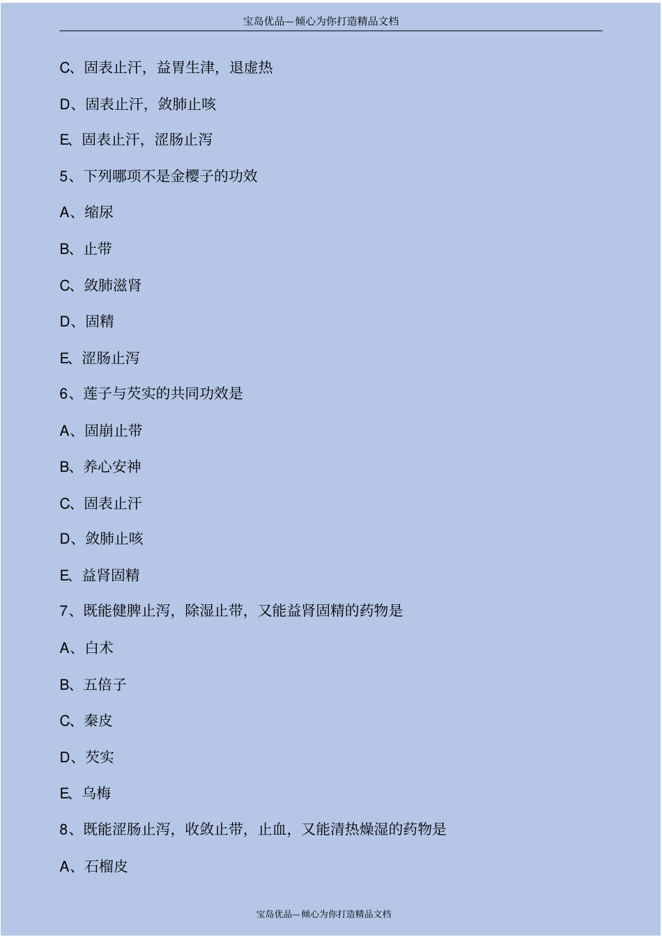 中药学第收涩药考点练习解析_第3页