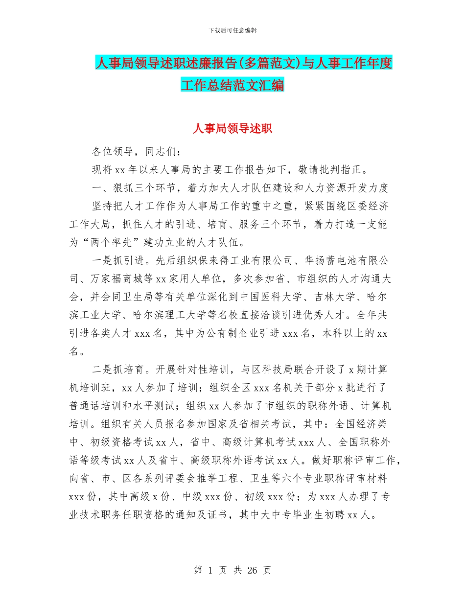 人事局领导述职述廉报告与人事工作年度工作总结范文汇编_第1页