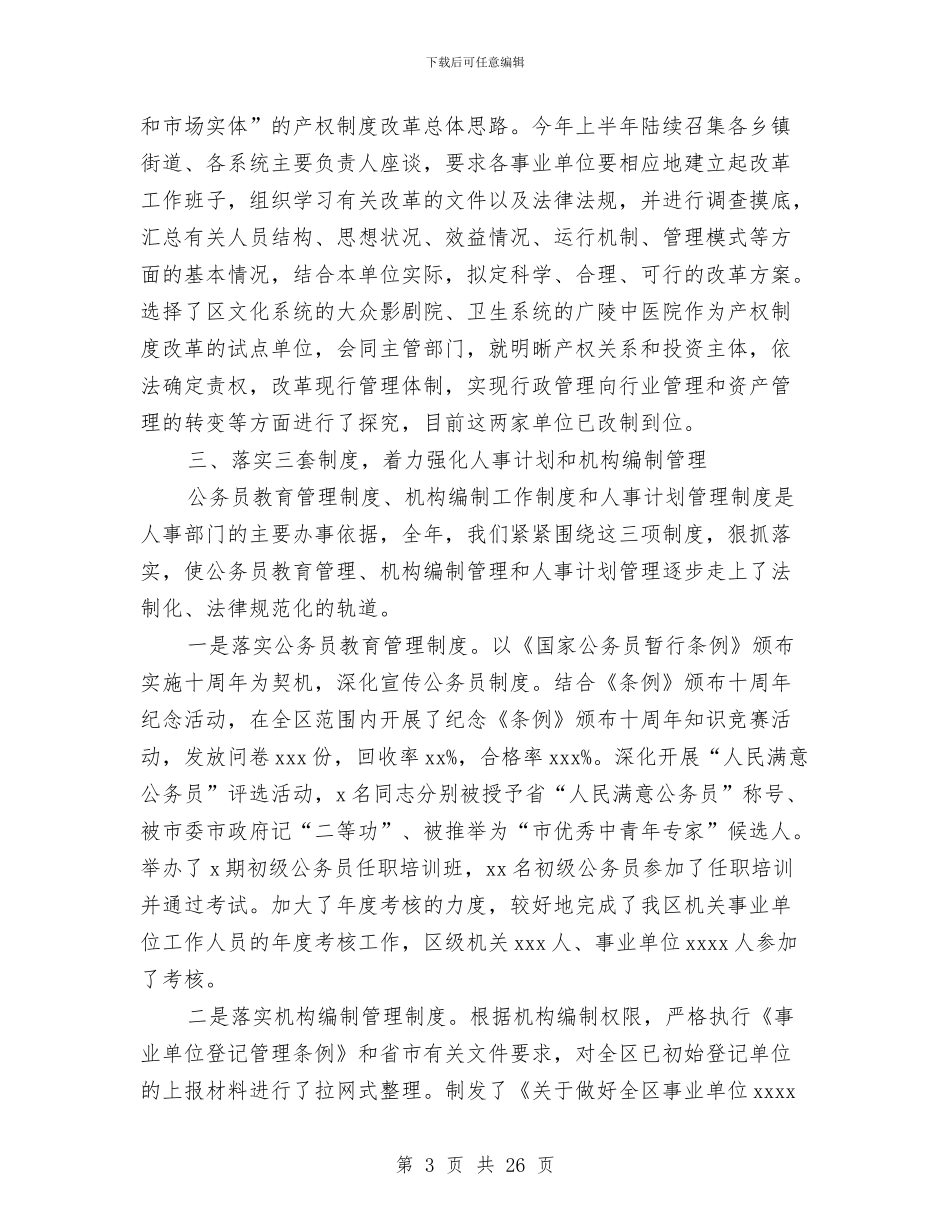 人事局领导述职述廉报告与人事工作年度工作总结范文汇编_第3页