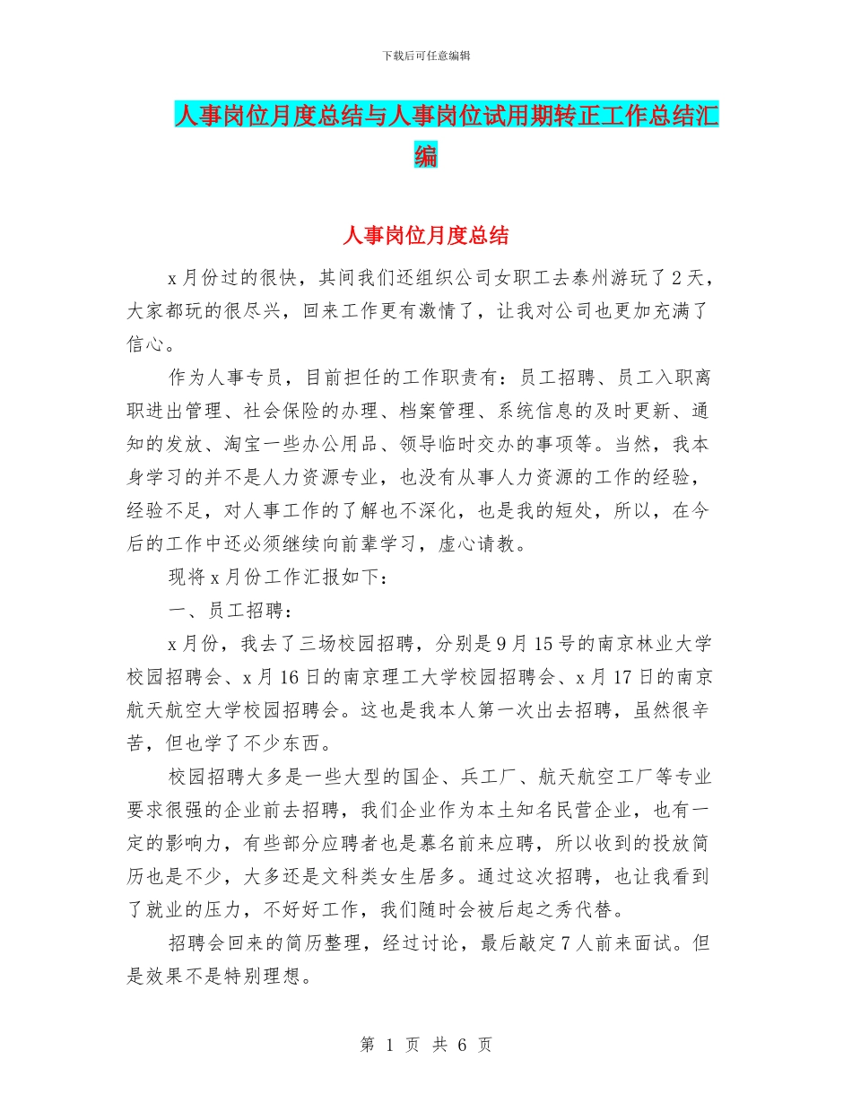 人事岗位月度总结与人事岗位试用期转正工作总结汇编_第1页