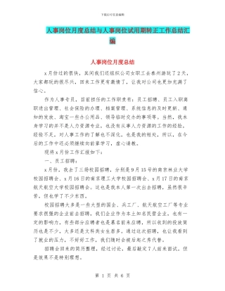 人事岗位月度总结与人事岗位试用期转正工作总结汇编