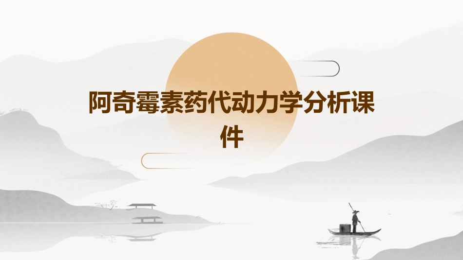 阿奇霉素药代动力学分析课件_第1页