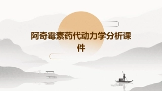 阿奇霉素药代动力学分析课件