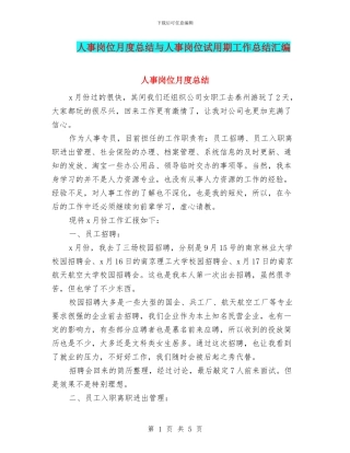 人事岗位月度总结与人事岗位试用期工作总结汇编