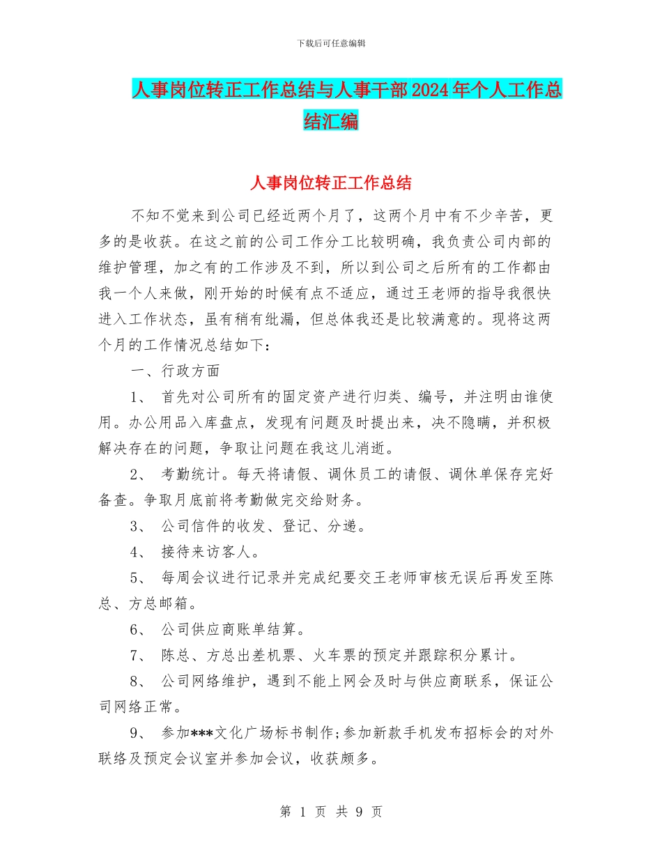 人事岗位转正工作总结与人事干部2024年个人工作总结汇编_第1页