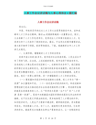 人事工作会议讲话稿与人事心得体会4篇汇编