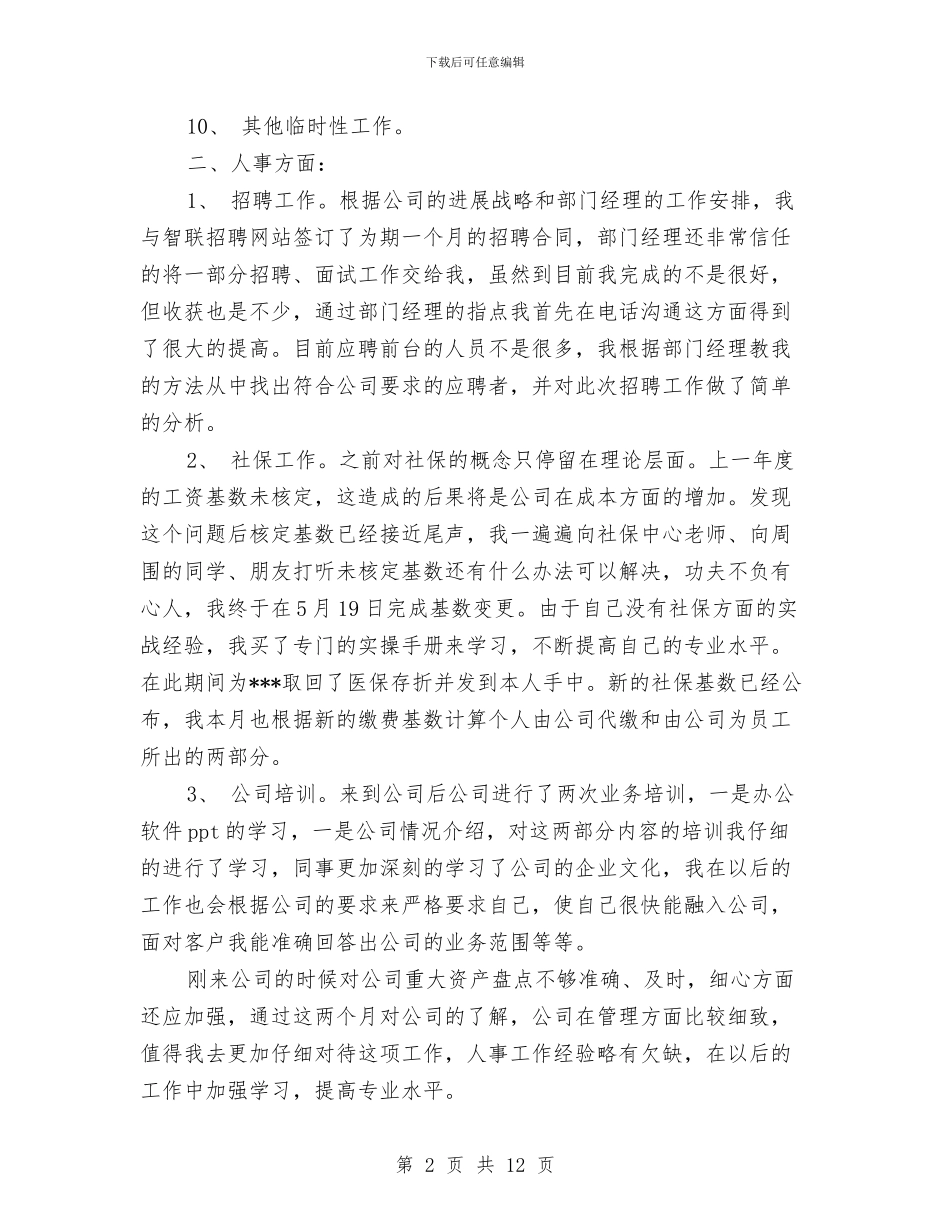 人事岗位转正工作总结与人事工作总结：组织人事年终总结汇编_第2页