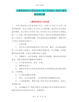 人事岗位转正工作总结与人事工作总结：组织人事年终总结汇编