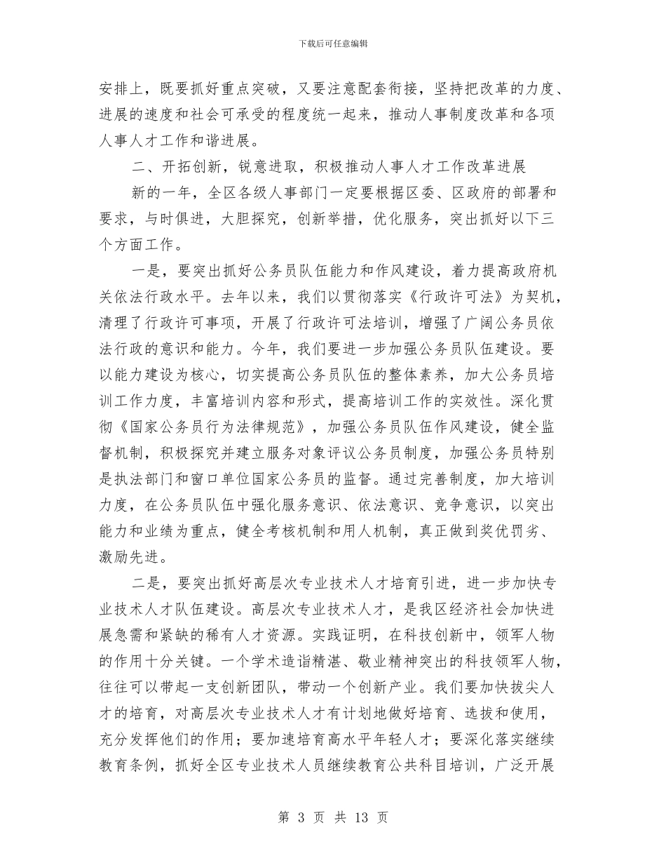 人事工作会议上的讲话与人事工作年度工作总结范文汇编_第3页