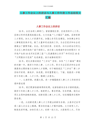 人事工作会议上的讲话与人事工作年度工作总结范文汇编