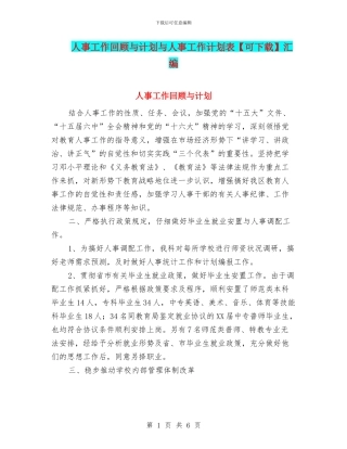 人事工作回顾与计划与人事工作计划表汇编