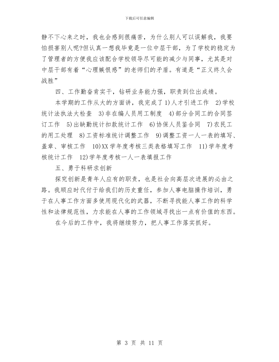 人事工作个人总结与人事工作年度工作总结范文汇编_第3页