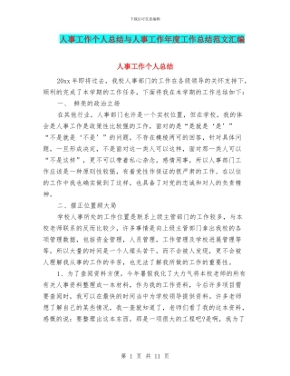 人事工作个人总结与人事工作年度工作总结范文汇编