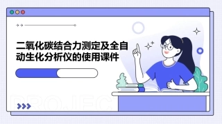 二氧化碳结合力测定及全自动生化分析仪的使用课件