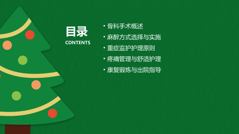 骨科手术麻醉及重症监护护理_第2页