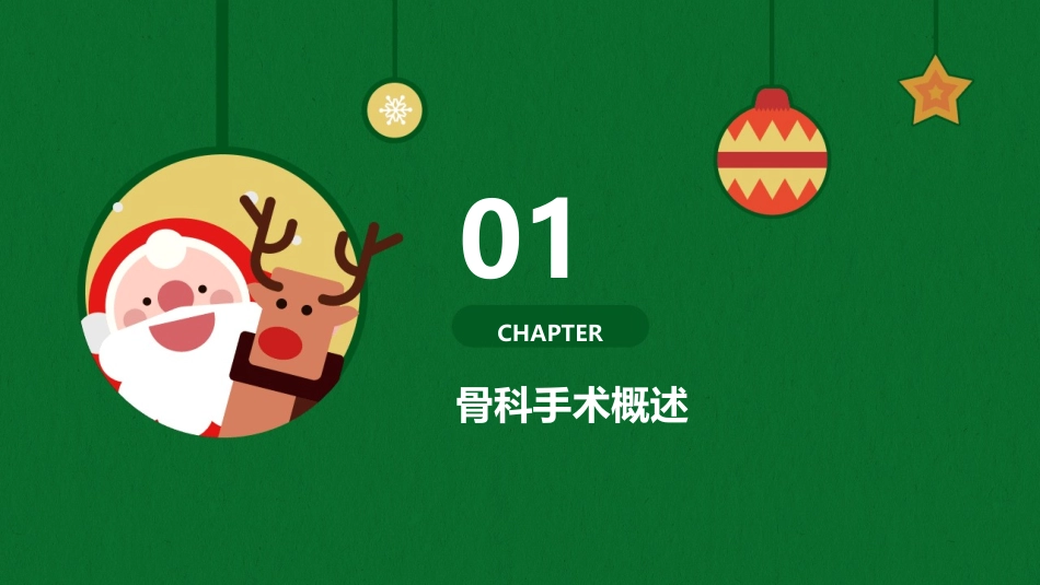 骨科手术麻醉及重症监护护理_第3页