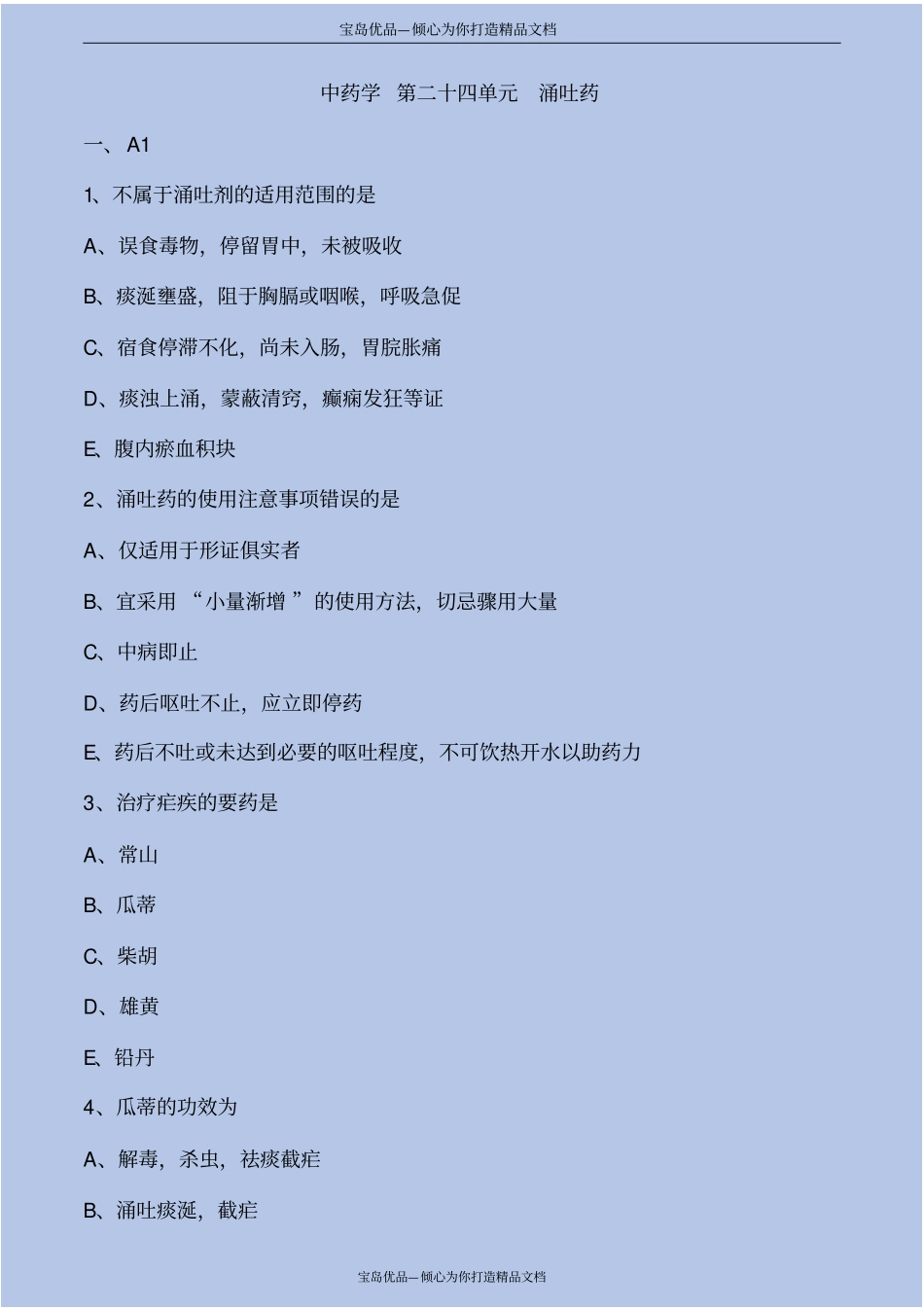 中药学第涌吐药考点练习解析_第2页