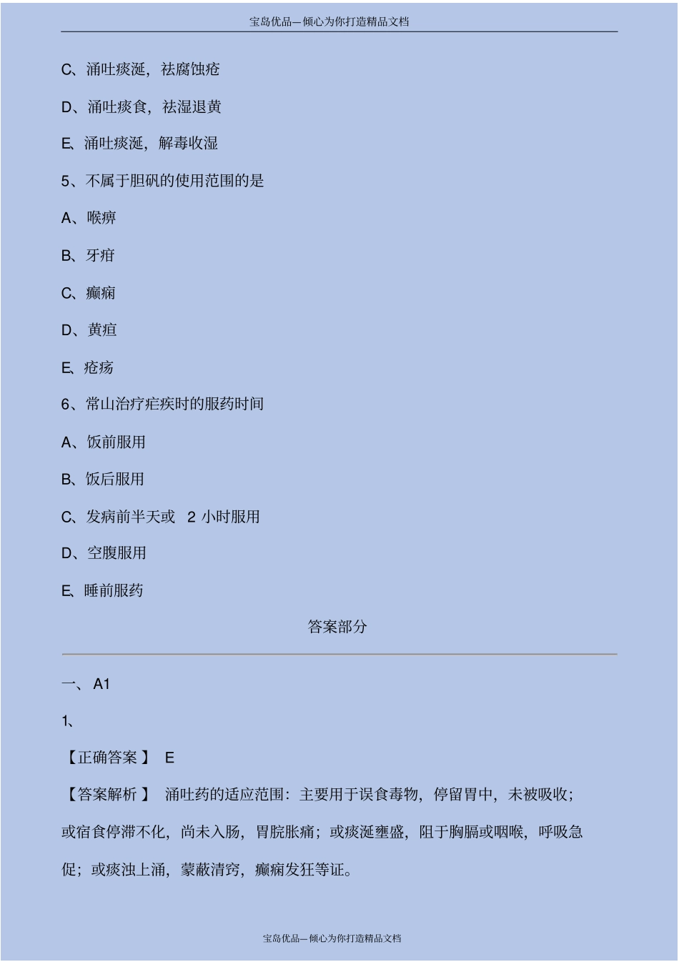 中药学第涌吐药考点练习解析_第3页