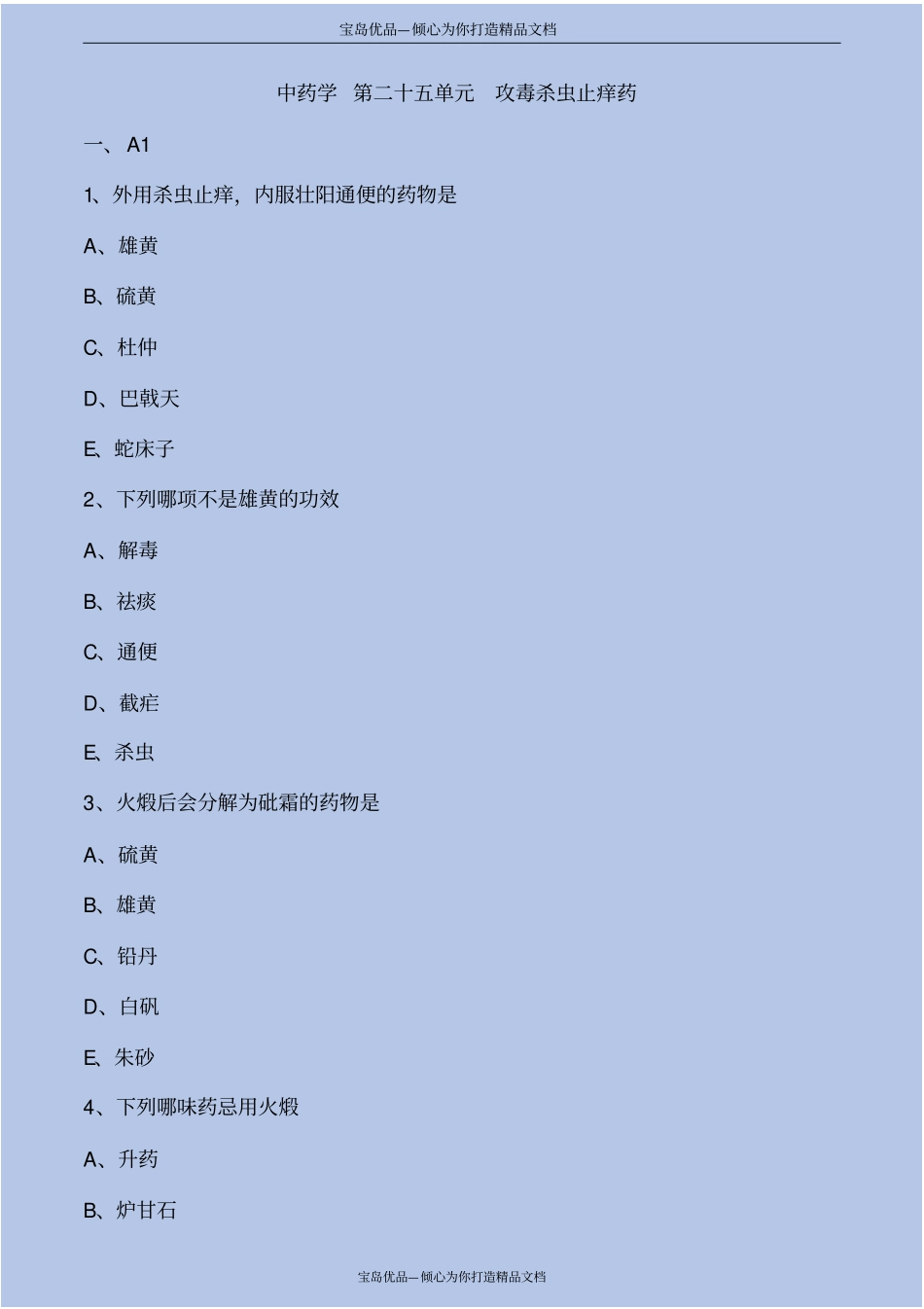 中药学第攻毒杀虫止痒药考点练习解析_第2页