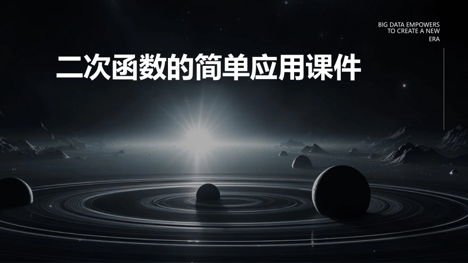 二次函数的简单应用课件_第1页