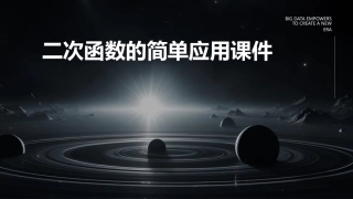 二次函数的简单应用课件