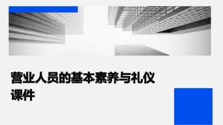 营业人员的基本素养与礼仪课件