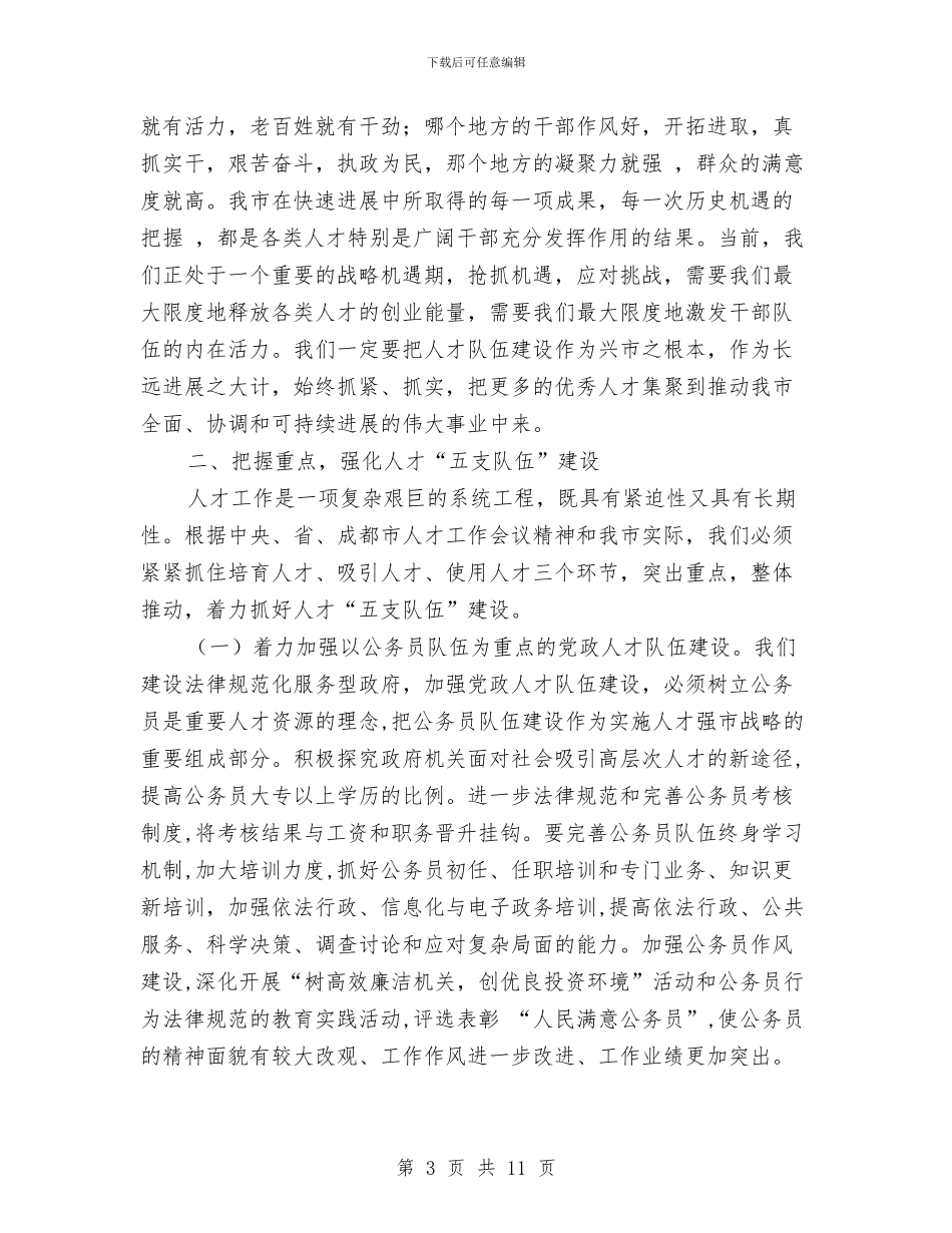 人事工作会议讲话稿与人事科科长竞聘报告汇编_第3页