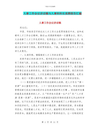 人事工作会议讲话稿与人事科科长竞聘报告汇编